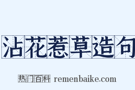 沾花惹草造句是什么意思的图片